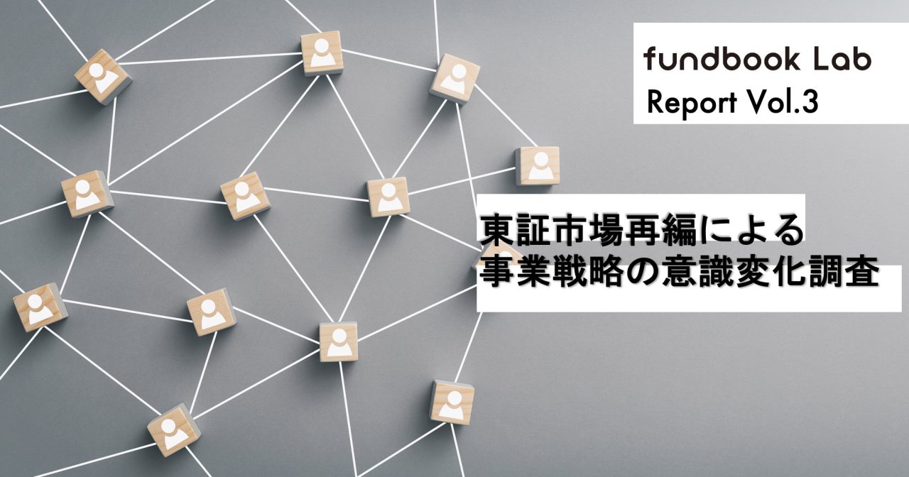 【fundbook Lab第3弾調査「東証市場再編による事業戦略の意識変化調査」】 6割の未上場企業が東証市場再編は事業戦略に「変化なし」、現状維持の傾向 売上50億円以上の企業では4割が「前向きに変化」