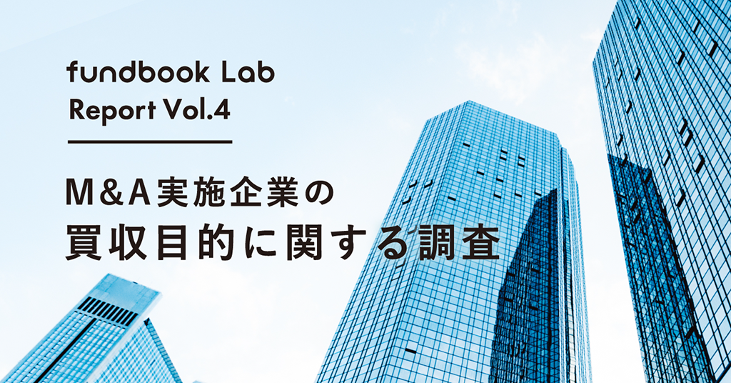 「DX」「脱炭素」を狙った企業買収は今後3年がピーク　トレンドは「SDGs・ESG」「ダイバーシティ」へ 〜fundbook Lab『M&A実施企業の買収目的に関する調査』を実施〜
