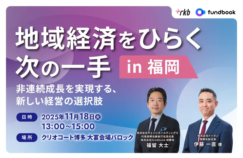 地域経済をひらく次の一手 in 福岡 ― 非連続成長を実現する、新しい経営の選択肢