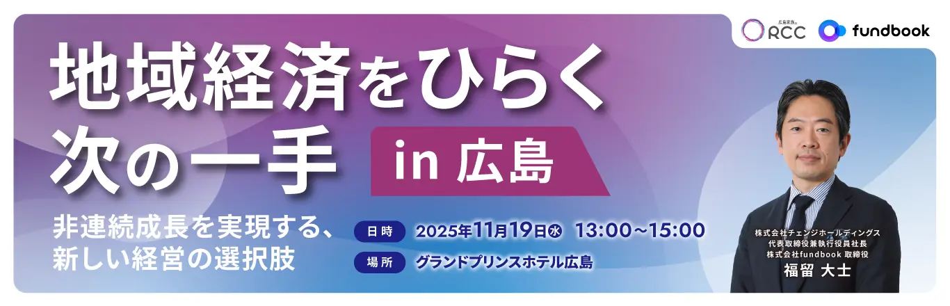 地域経済をひらく次の一手 in 広島 ― 非連続成長を実現する、新しい経営の選択肢