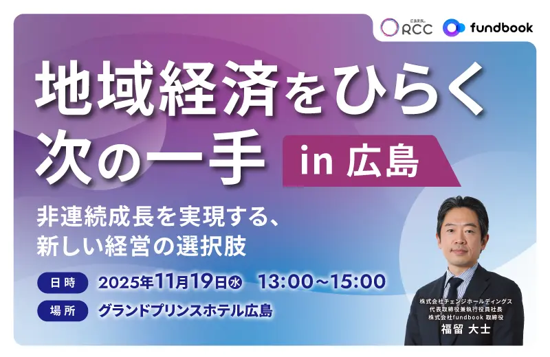 地域経済をひらく次の一手 in 広島 ― 非連続成長を実現する、新しい経営の選択肢