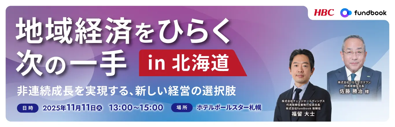 地域経済をひらく次の一手 in 北海道 ― 非連続成長を実現する、新しい経営の選択肢