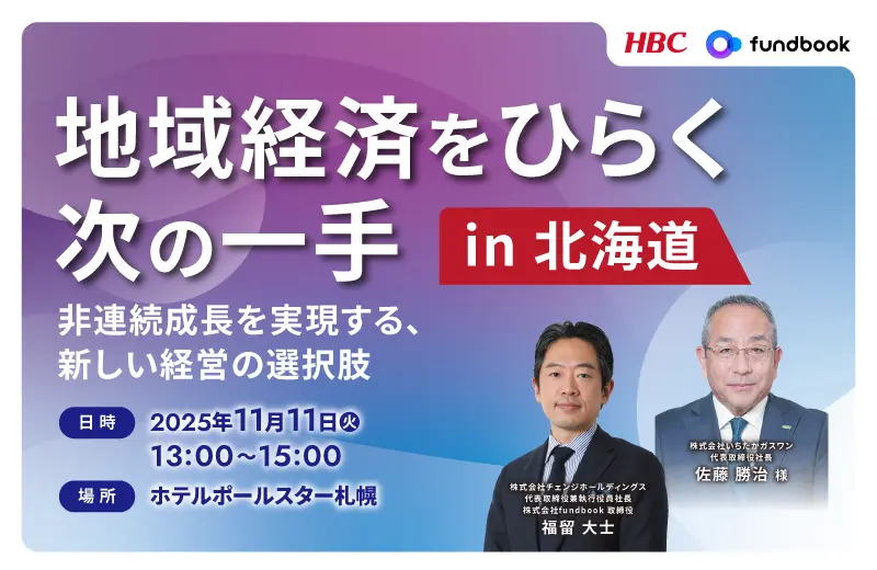 地域経済をひらく次の一手 in 北海道 ― 非連続成長を実現する、新しい経営の選択肢