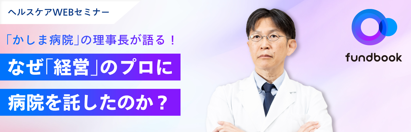 Webセミナー「なぜ「経営」のプロに病院を託したのか」