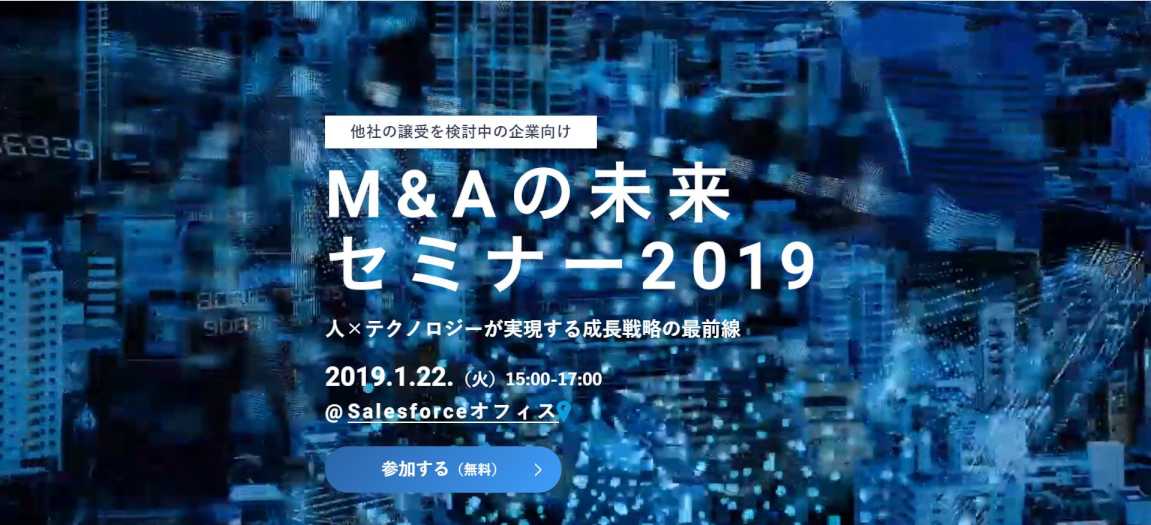 1 M&Aの未来セミナー2019