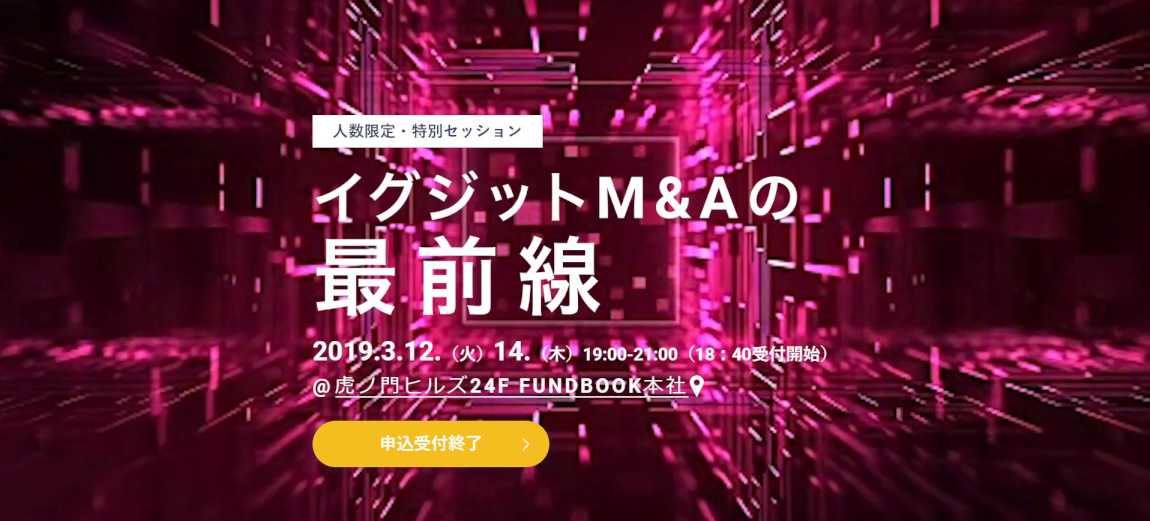 2 イグジットM&Aの最前線