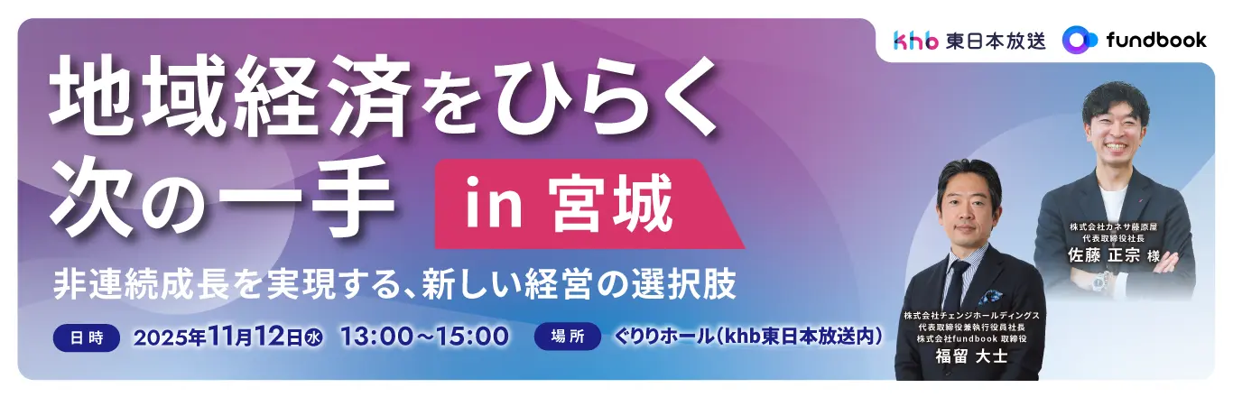 地域経済をひらく次の一手 in 宮城 ― 非連続成長を実現する、新しい経営の選択肢