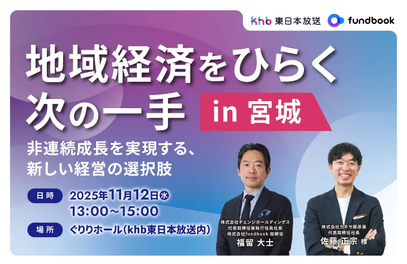 地域経済をひらく次の一手 in 宮城 ― 非連続成長を実現する、新しい経営の選択肢