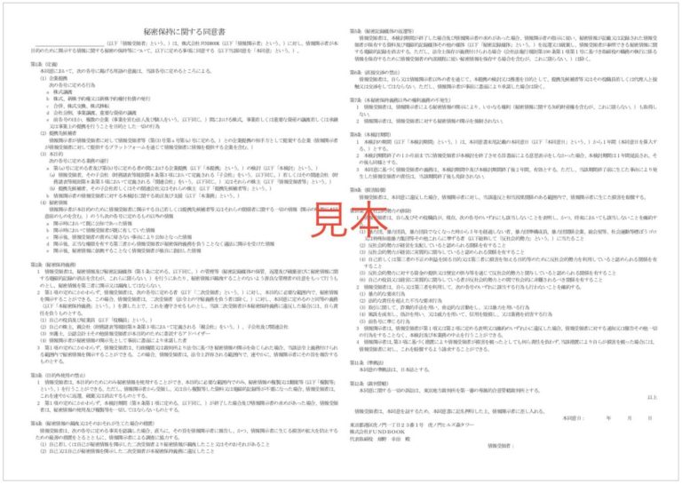 NDA(秘密保持契約)の見本