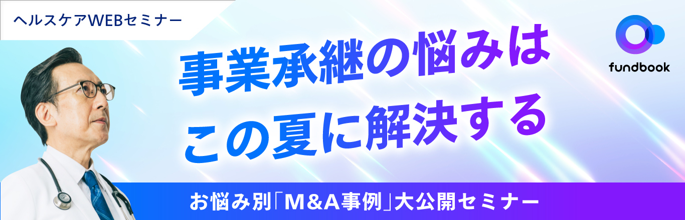 お悩み別「M&A事例」大公開セミナー