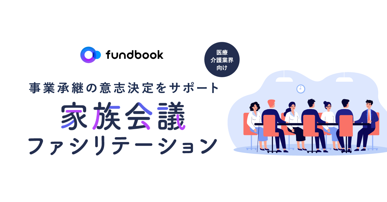 事業承継の意思決定を支援する 医療・介護業界向けサービス 「家族会議ファシリテーション」を本格提供開始
