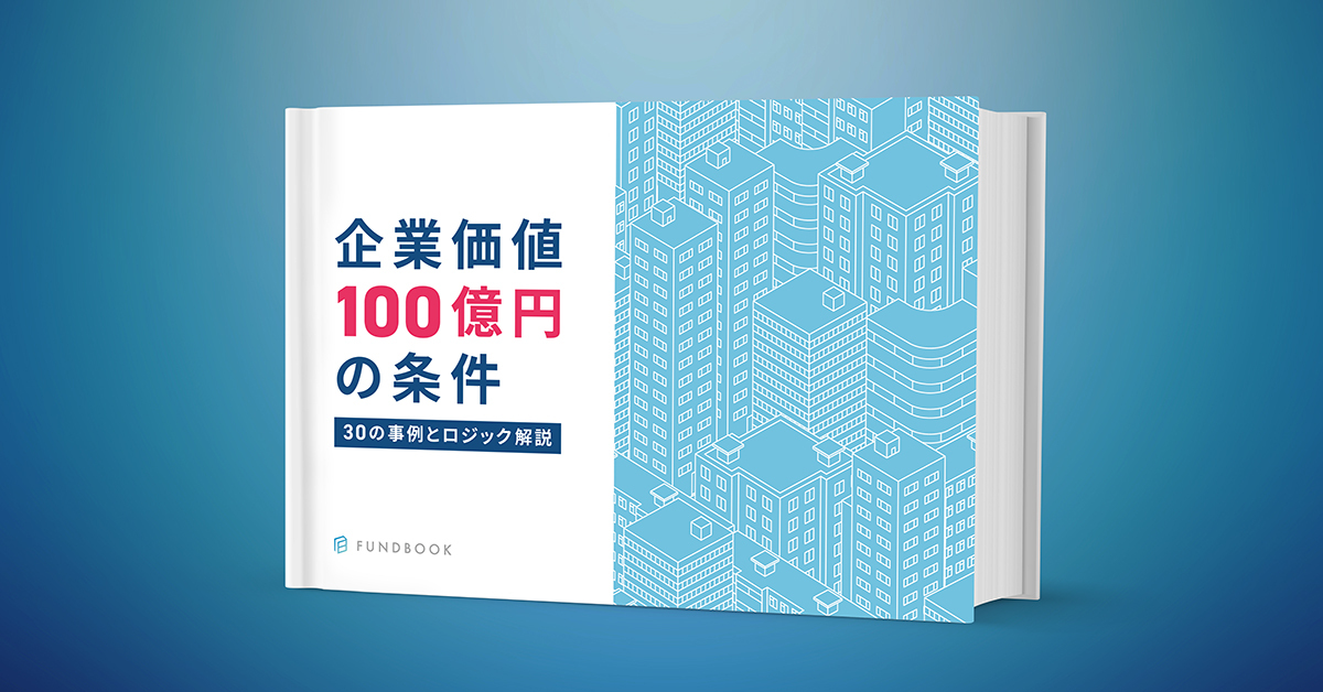 企業価値100億円の条件