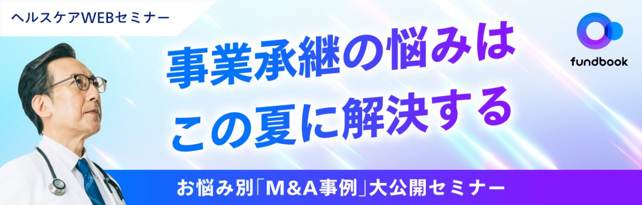 【病院経営者向け無料セミナー】病院経営者のお悩み別に「リアルな解決事例」を紹介　〜事業承継を支援したアドバイザーが「病院のM&A」の実情を解説〜