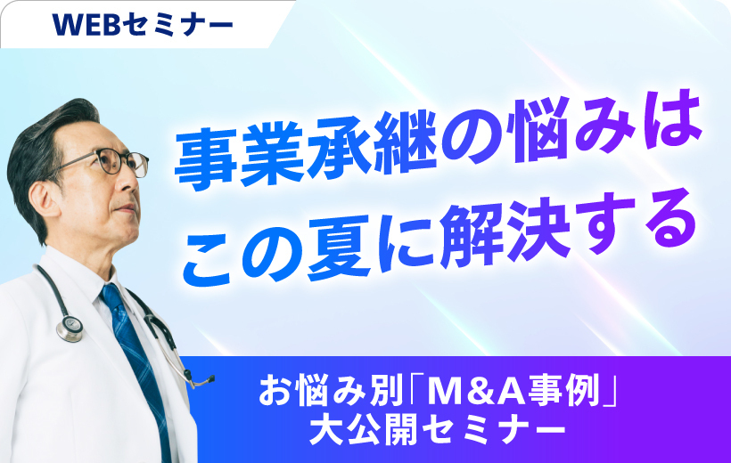 お悩み別「M&A事例」大公開セミナー